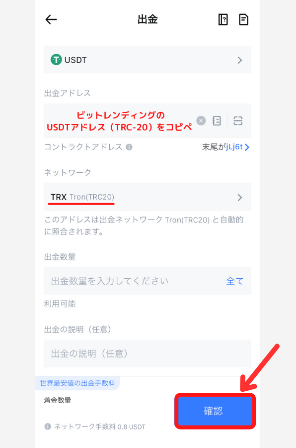 MEXCからビットレンディングにUSDT（TRC20）を送金する手順2