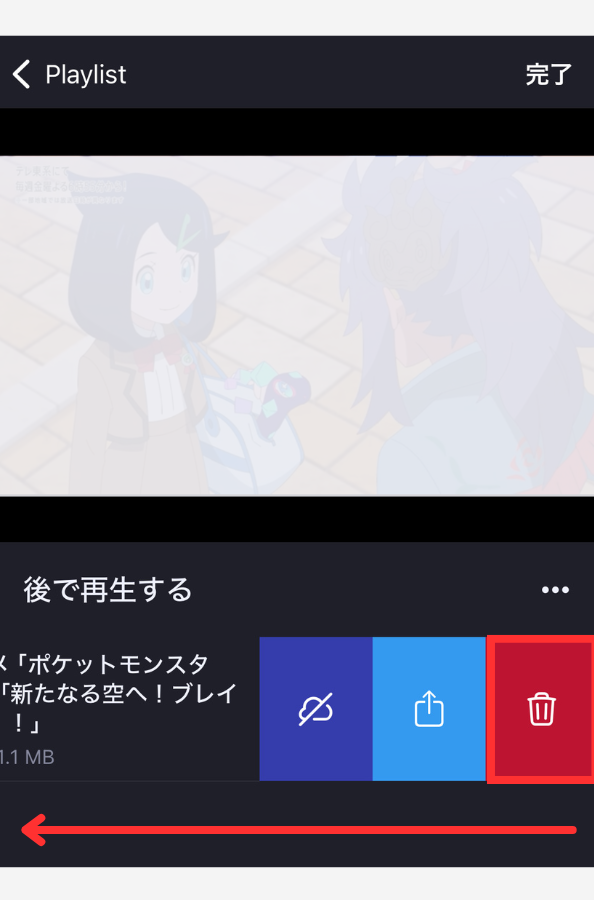 【Brave Playlist】動画を消去する手順