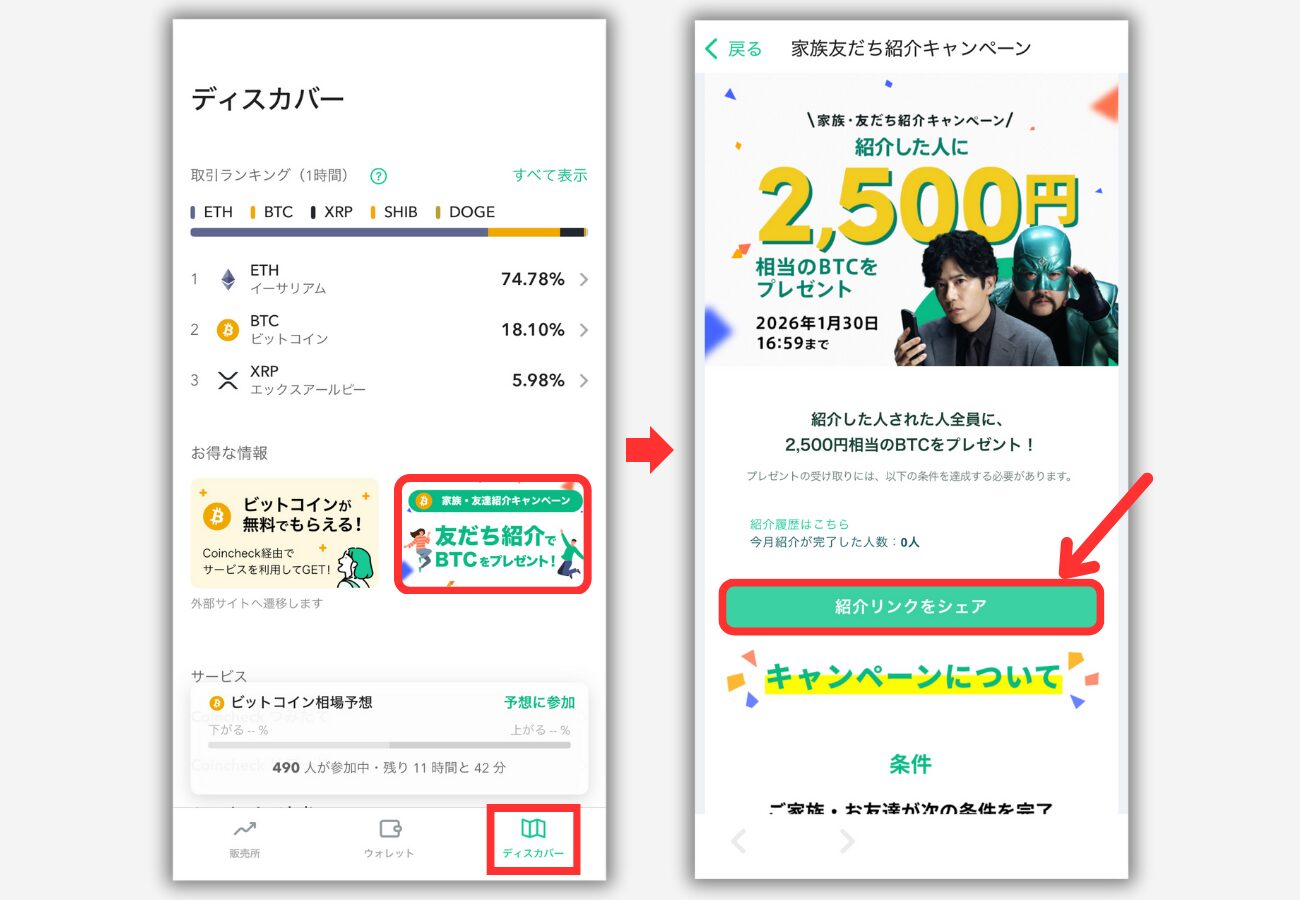 【コインチェック】自分の紹介リンクを確認する手順