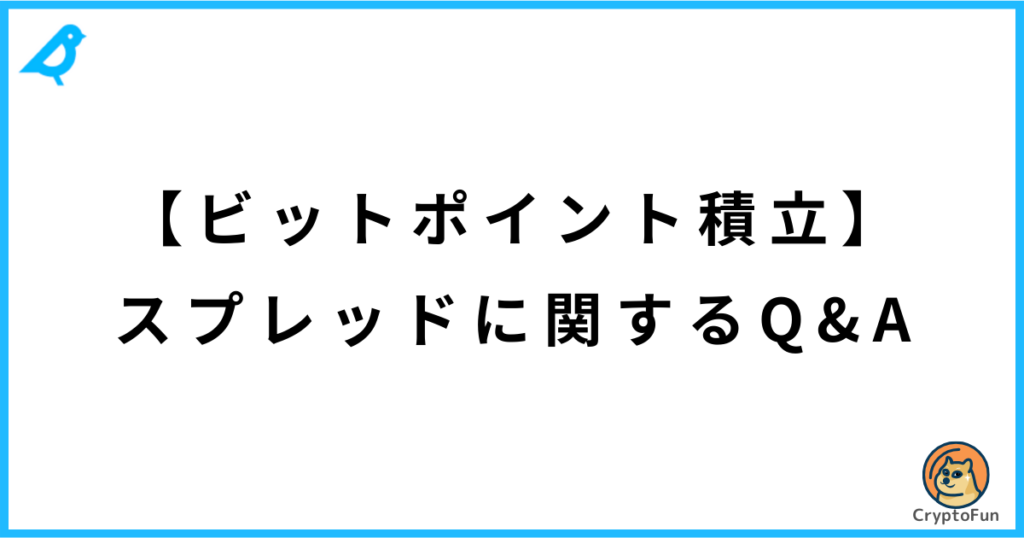 【ビットポイント積立】スプレッドに関するQ&A