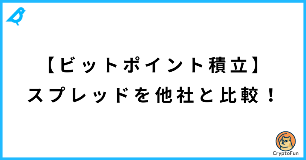 【ビットポイント積立】スプレッドを他社と比較！