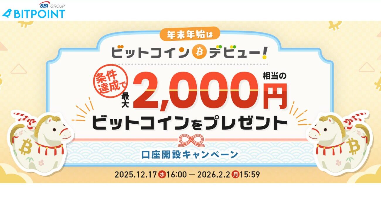 BITPOINTのキャンペーン（2026年2月2日まで）