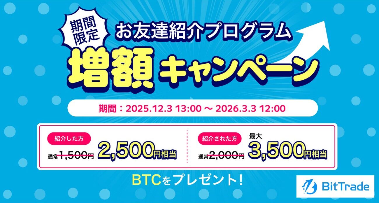 BitTradeの紹介プログラム（2026年3月3日まで）