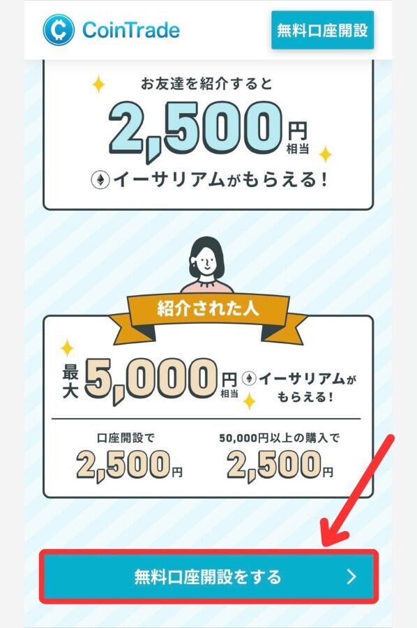 CoinTradeで口座開設する手順1