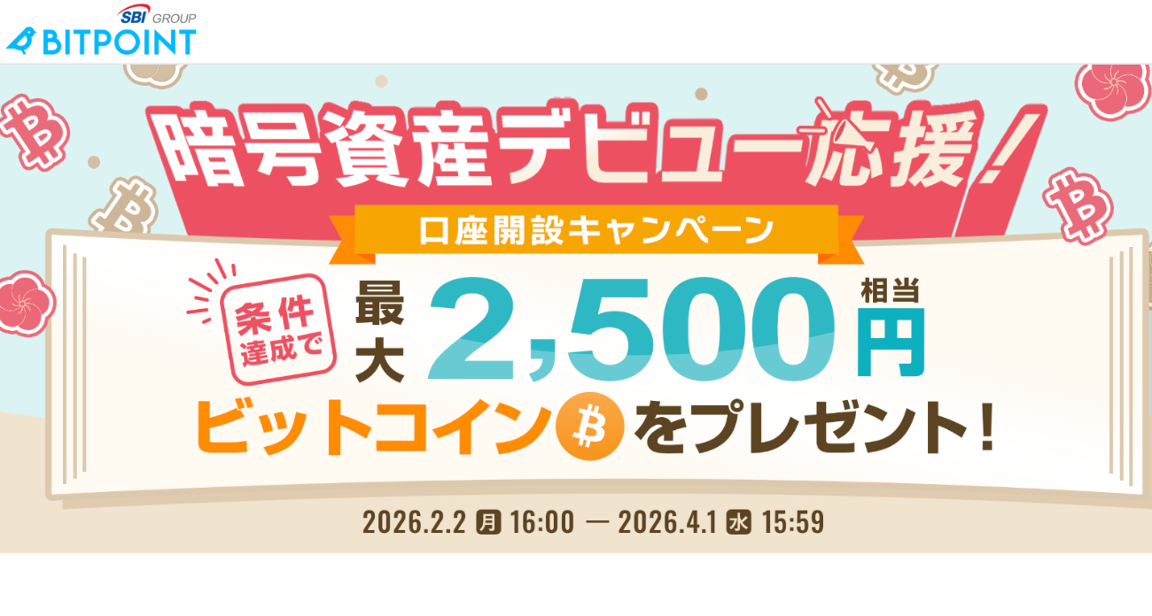 BITPOINTのキャンペーン（2026年4月1日まで）