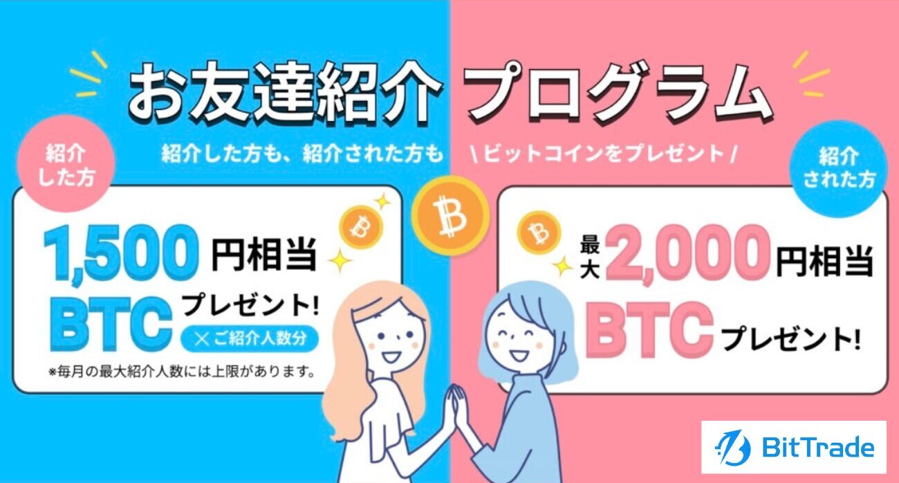 BitTradeの紹介プログラム
