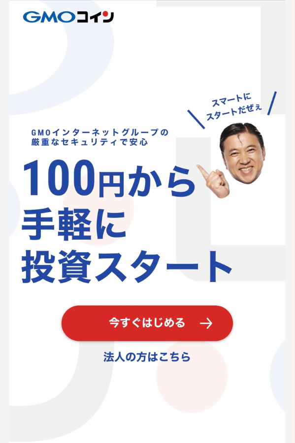 GMOコインで口座開設する手順1