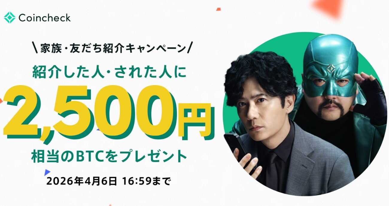 【コインチェック】家族友だち紹介キャンペーン（2026年4月2日まで）