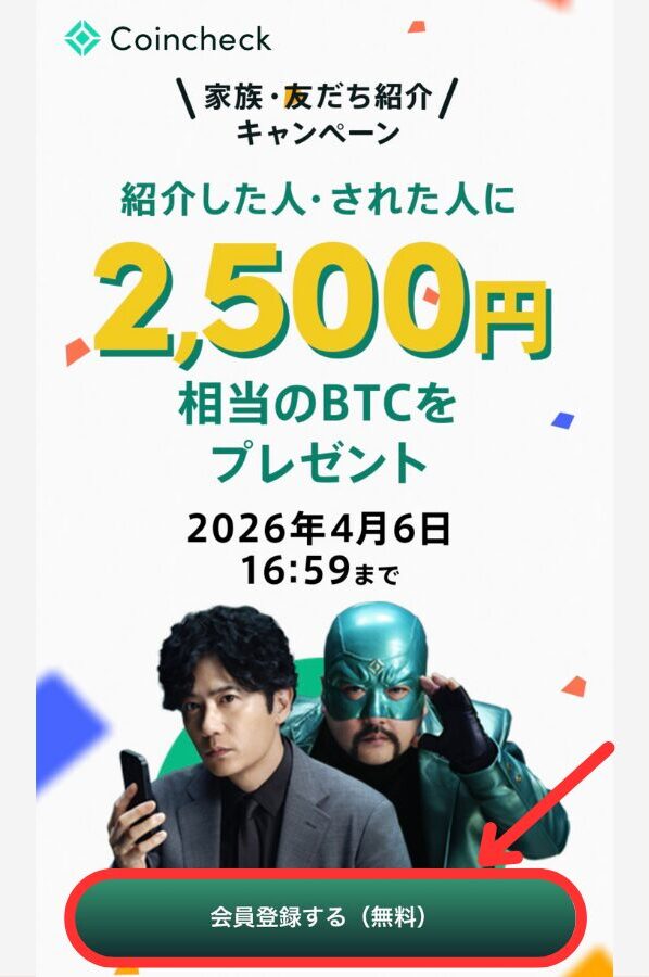 【コインチェック】紹介コード（リンク）で特典をもらう手順1