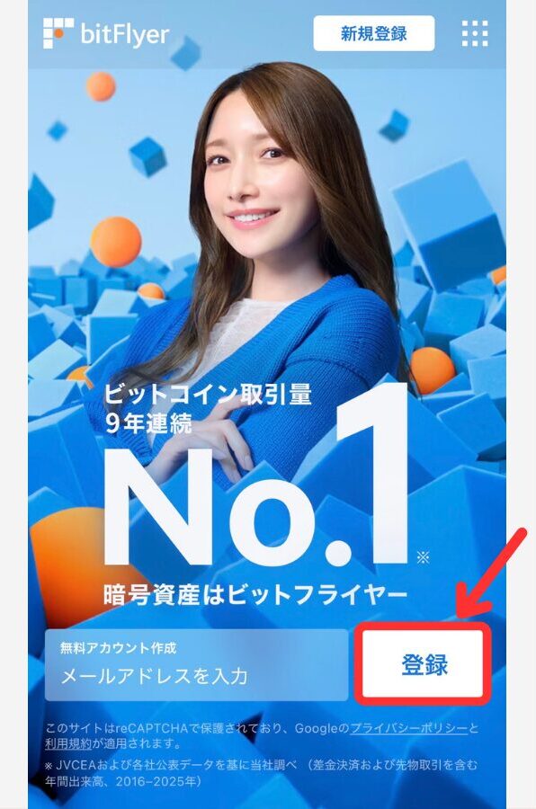 ビットフライヤーで口座開設する手順1