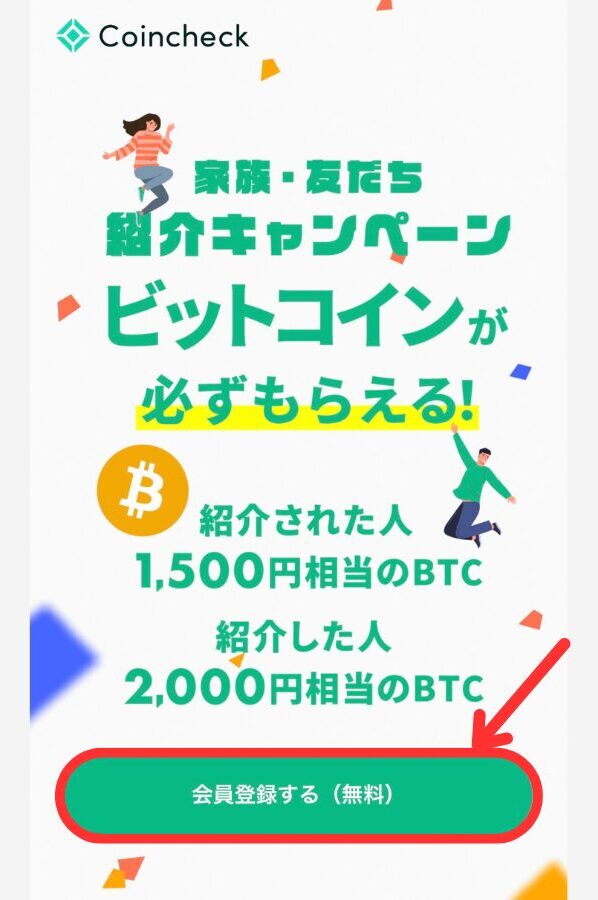 【コインチェック】紹介コード（リンク）で特典をもらう手順1