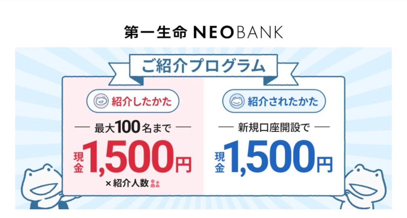 【第一生命NEOBank】紹介プログラム