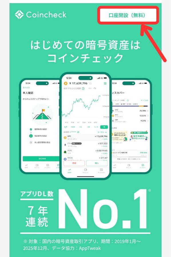 コインチェックで口座開設する手順1