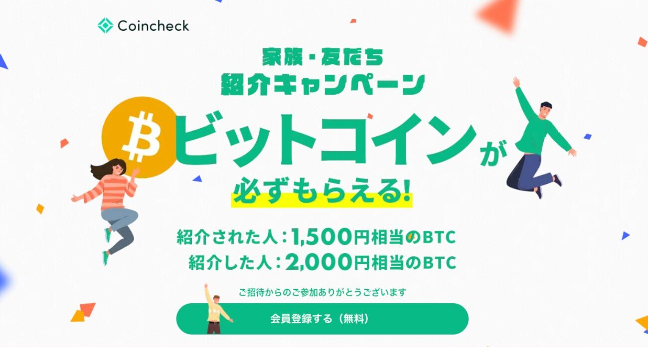 コインチェック紹介キャンペーン