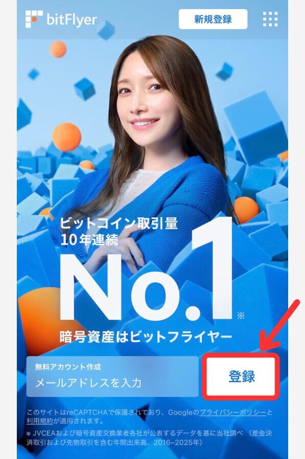 ビットフライヤーで口座開設する手順1