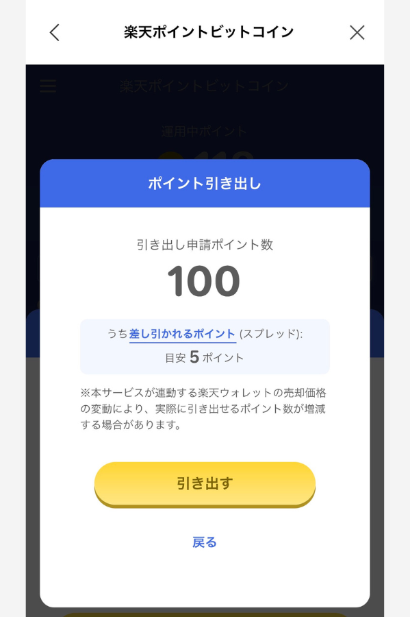 ポイントビットコインのスプレッド（2026年4月8日時点）