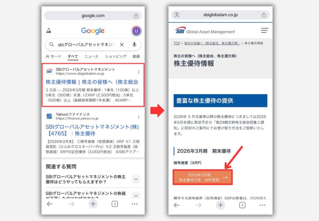 【SBI VCトレード】株主優待（XRP）の受取り申込み手順1