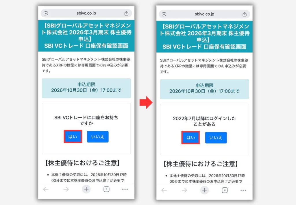 【SBI VCトレード】株主優待（XRP）の受取り申込み手順2