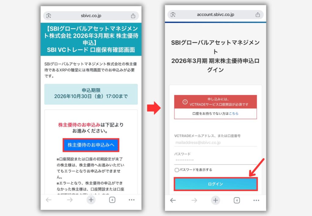 【SBI VCトレード】株主優待（XRP）の受取り申込み手順3
