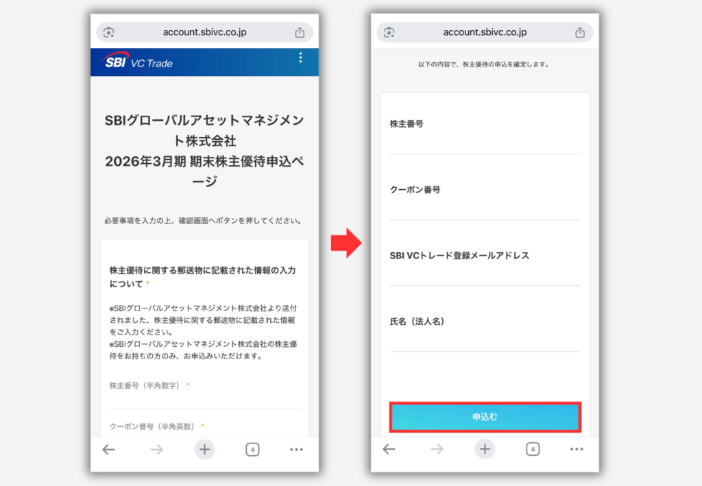 【SBI VCトレード】株主優待（XRP）の受取り申込み手順4
