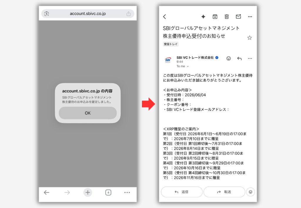 【SBI VCトレード】株主優待（XRP）の受取り申込み手順5