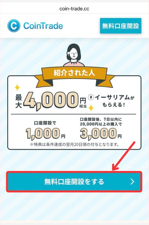 CoinTradeで口座開設する手順1