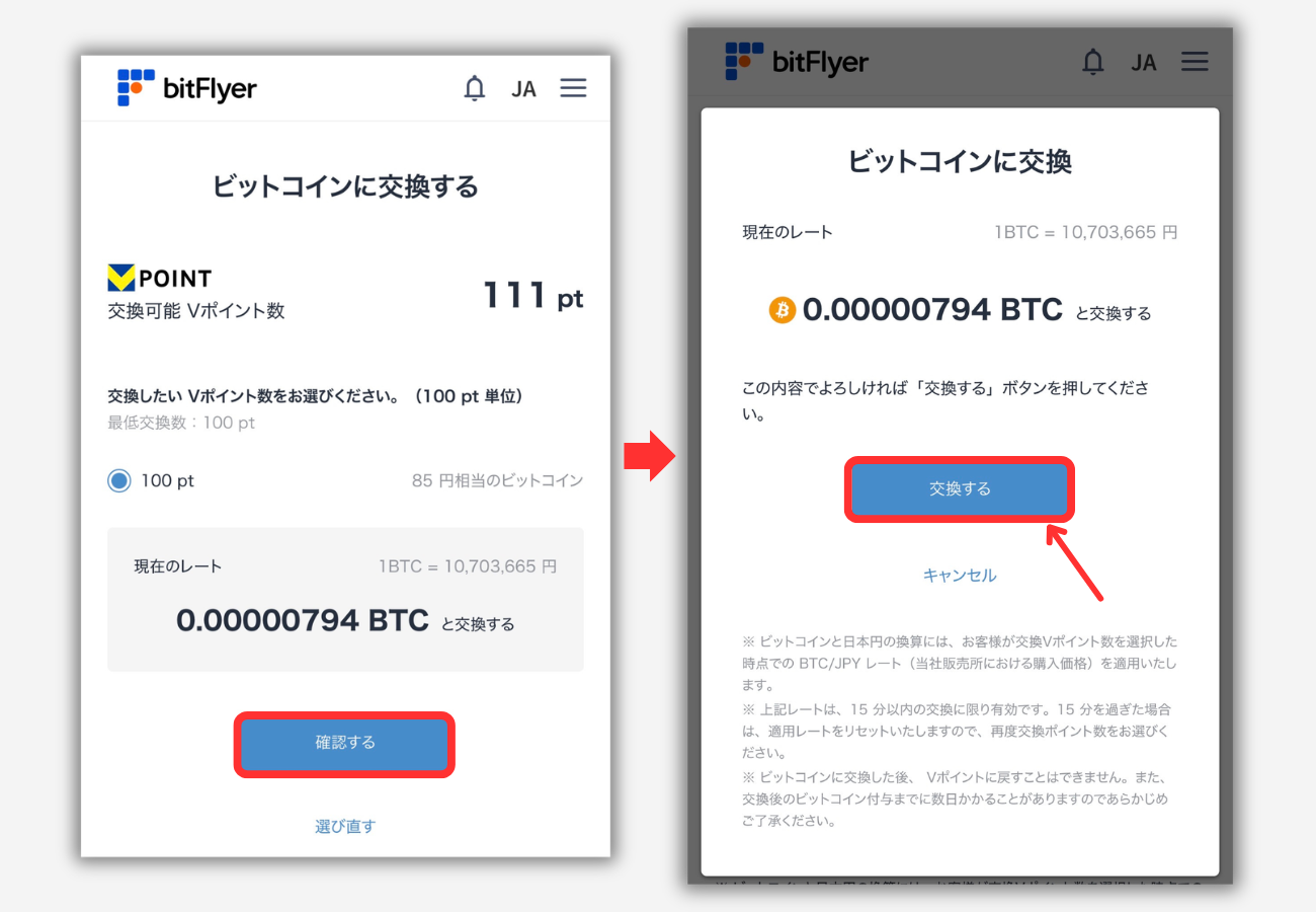 Vポイントをビットコインに交換する手順