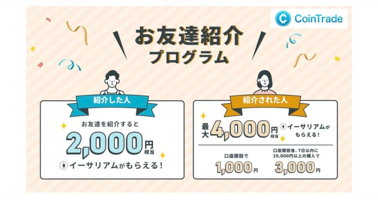 【CoinTrade】お友達紹介プログラムのバナー