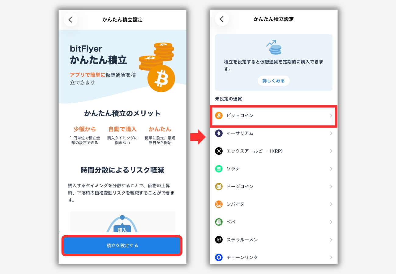 【bitFlyerかんたん積立】積立投資の始め方2