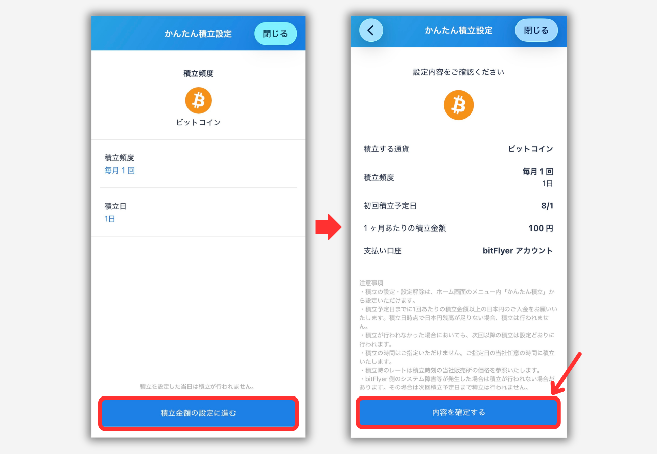 【bitFlyerかんたん積立】積立投資の始め方3