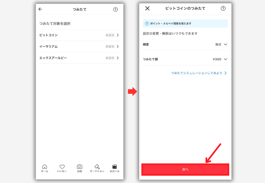 【メルカリ】ビットコイン積立を始める手順3
