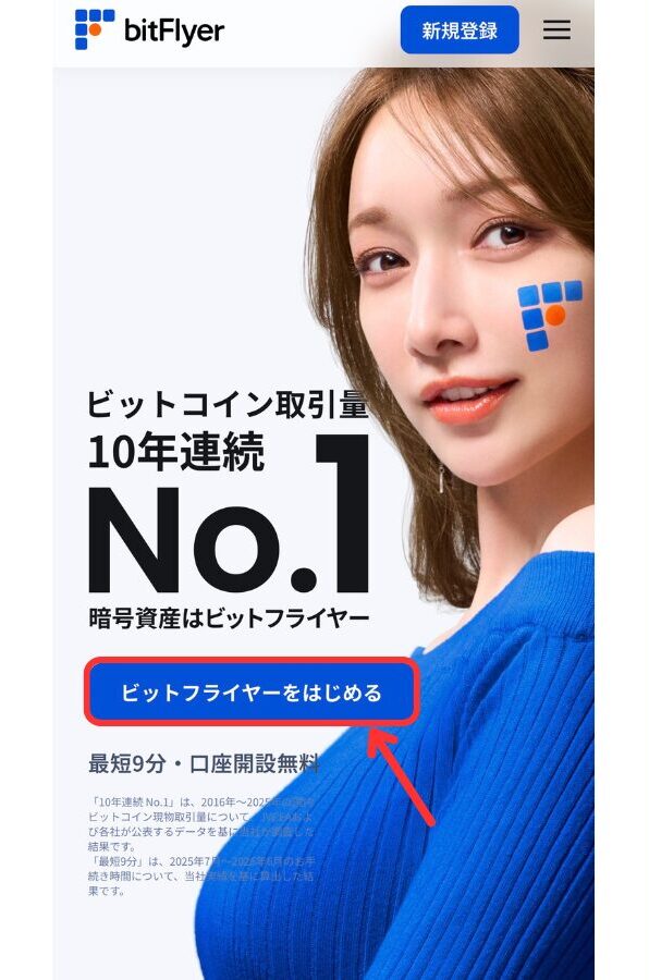 ビットフライヤーで口座開設する手順1