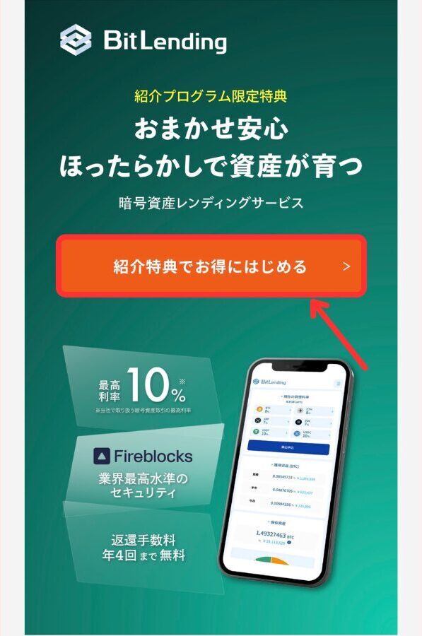 ビットレンディングの紹介プログラムに参加する手順1