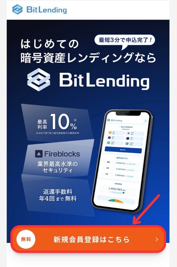 ビットレンディング（BitLending）のやり方1