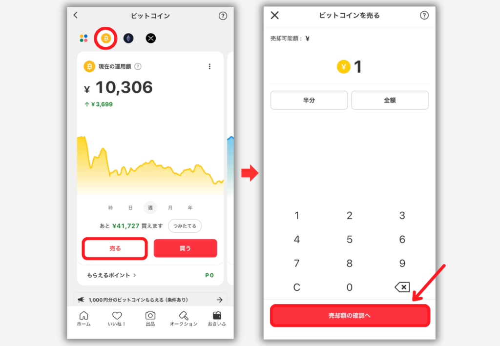 メルカリでBTCを売る手順