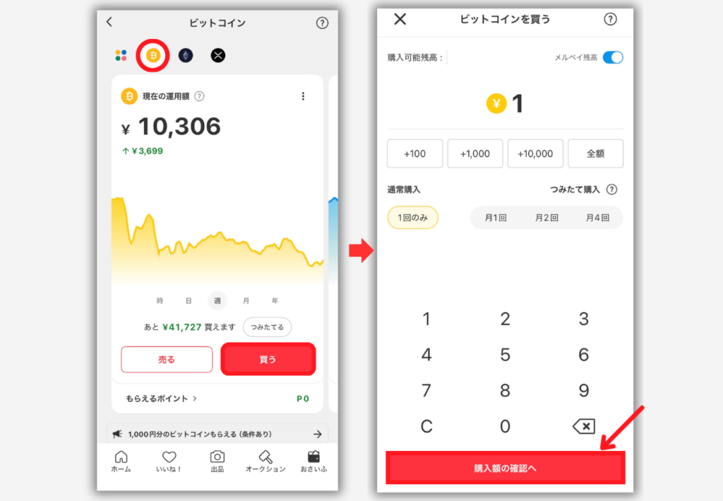 メルカリでBTCを買う手順