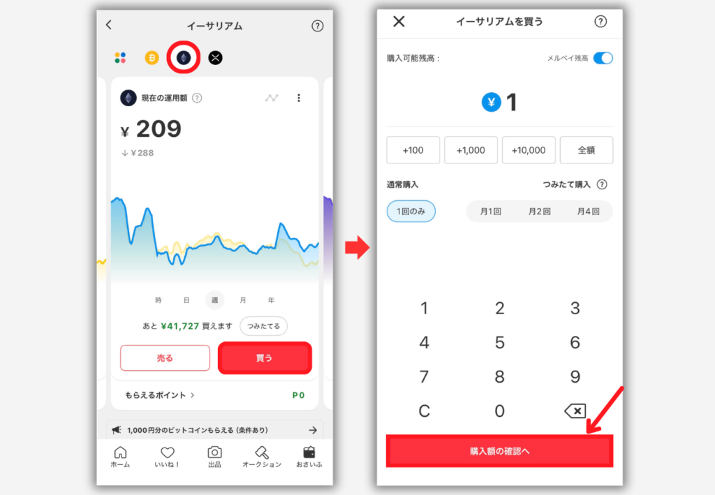 メルカリでETHを買う手順