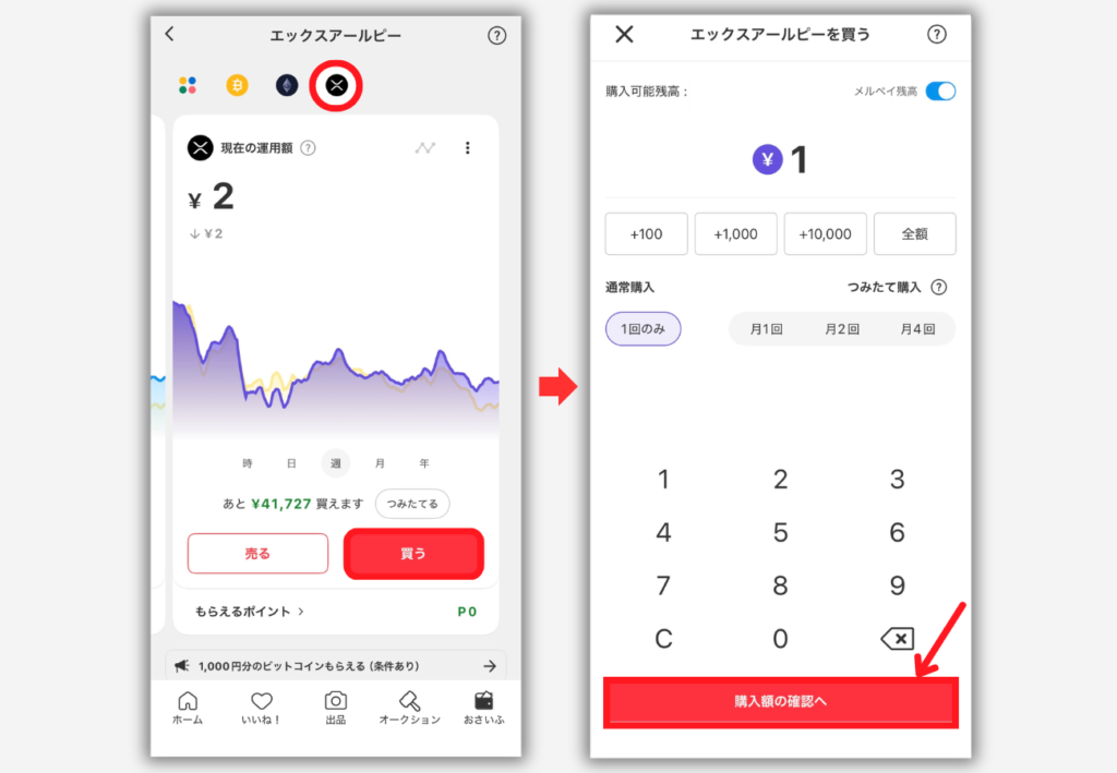 メルカリでXRPを買う手順