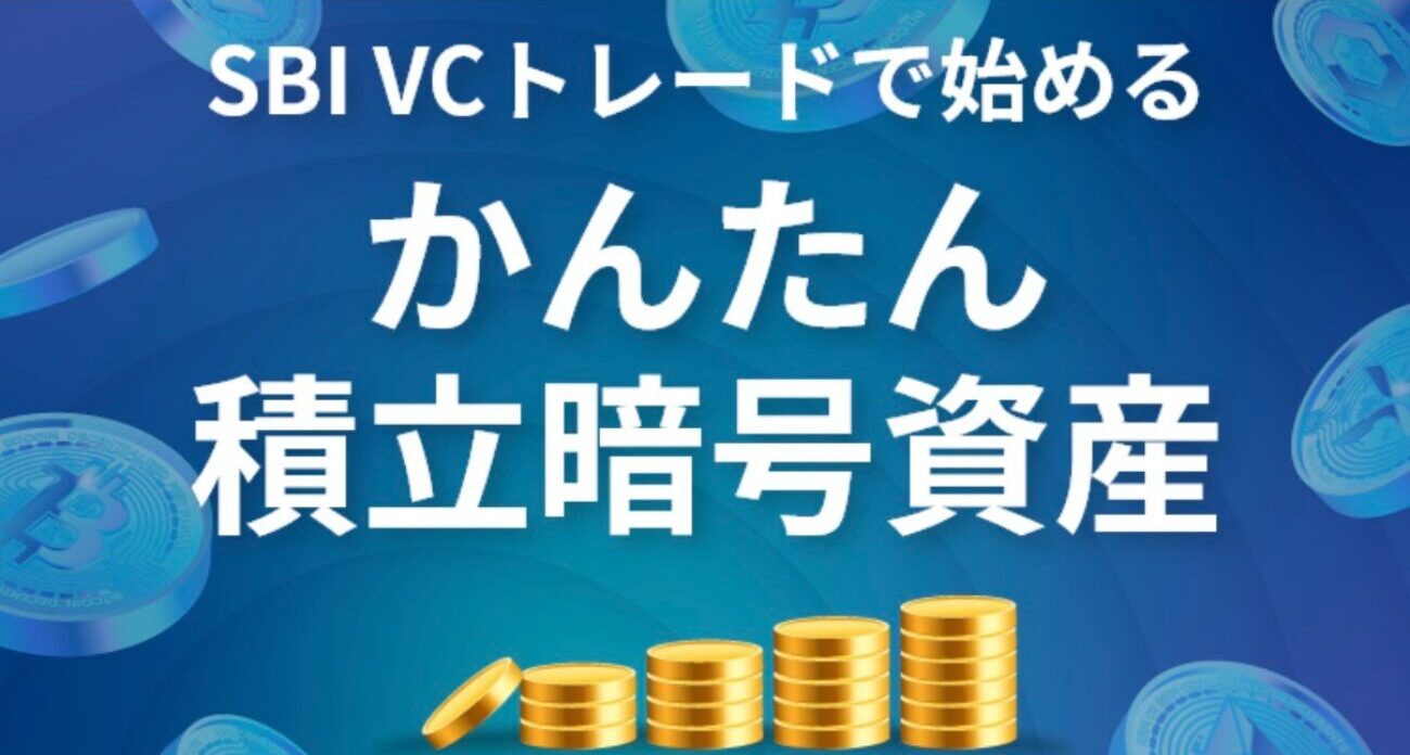 SBI VCトレードかんたん積立暗号資産（HP画面のキャプチャ）